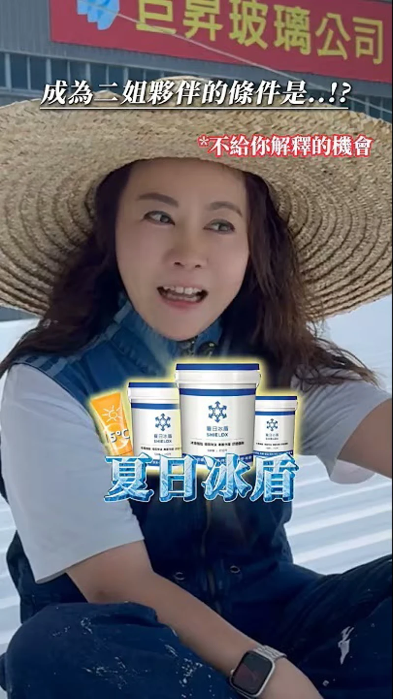 成為合作夥伴的特質是？#夏日冰盾 #隔熱塗料 #鐵皮屋 #溫差相差15度 #隔熱二姐